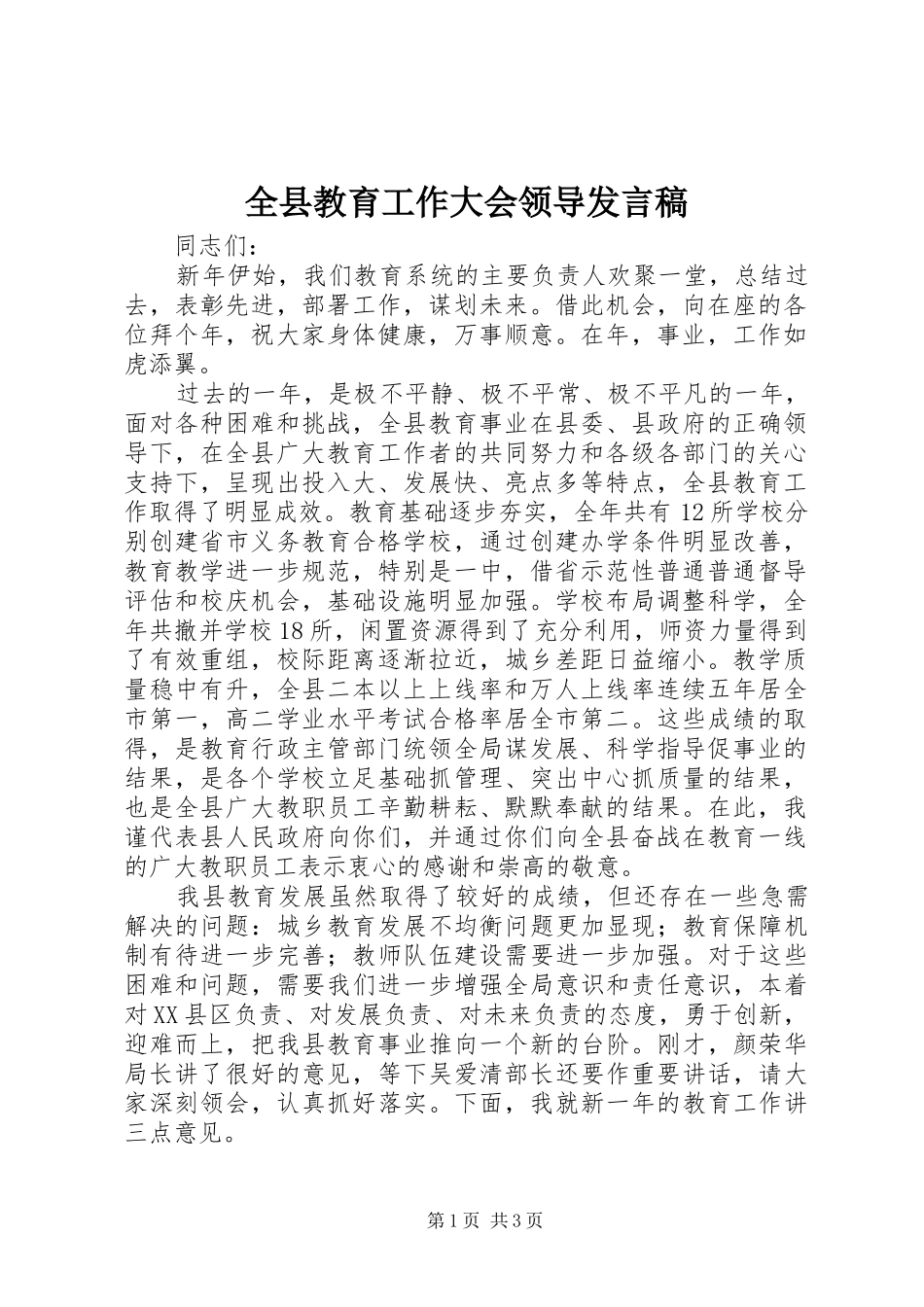 全县教育工作大会领导发言稿_第1页
