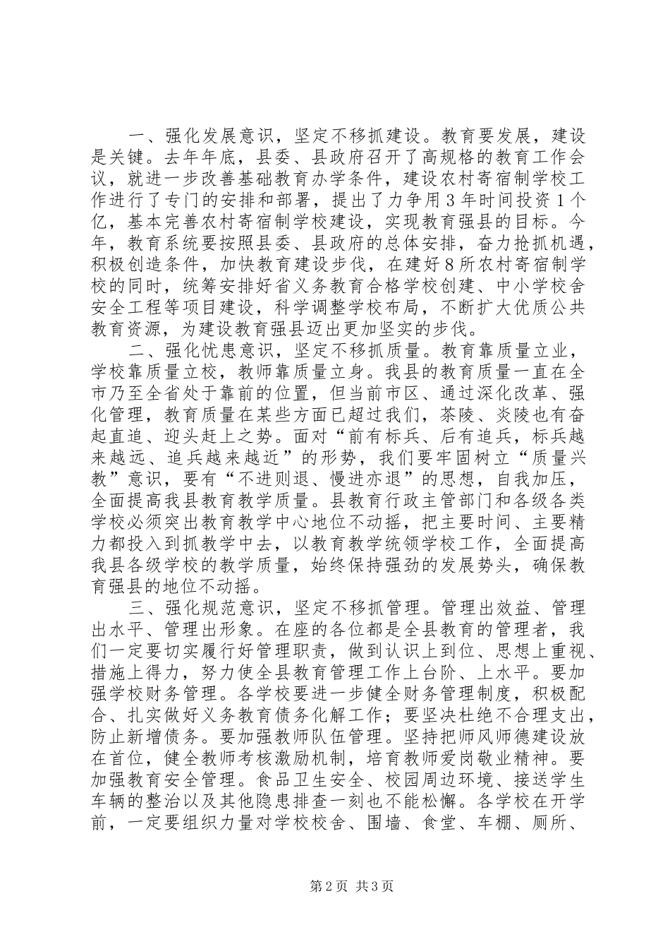 全县教育工作大会领导发言稿_第2页