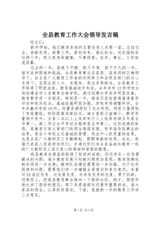 全县教育工作大会领导发言稿