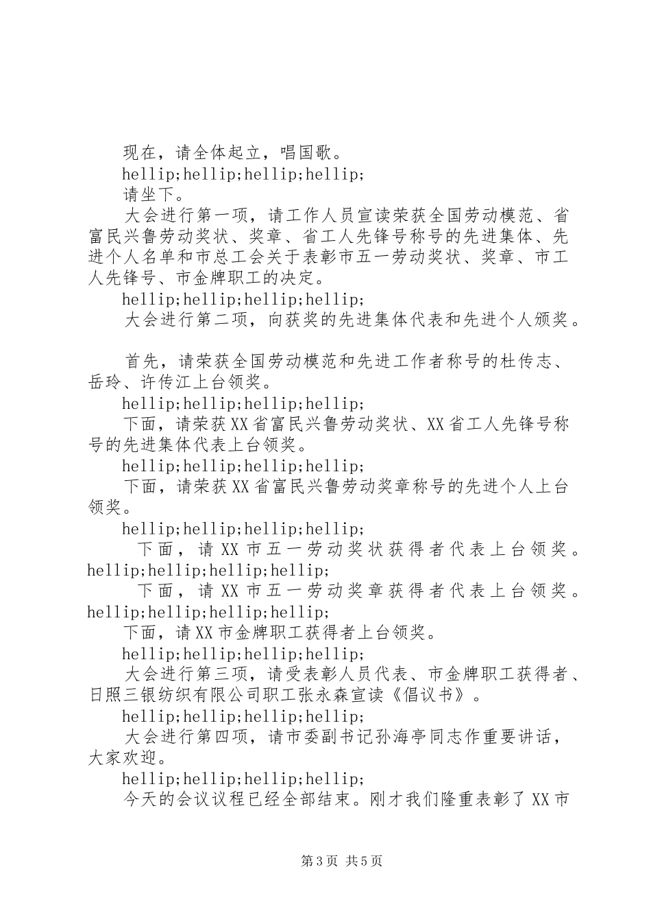 五一表彰大会主持词精选_第3页