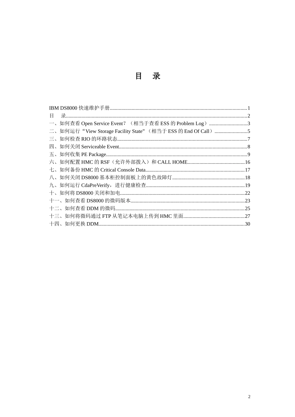DS8000快速维护手册_第2页