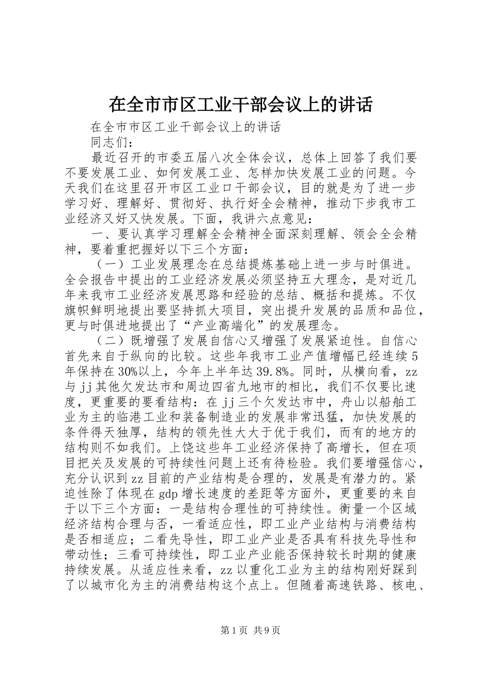 在全市市区工业干部会议上的讲话_第1页