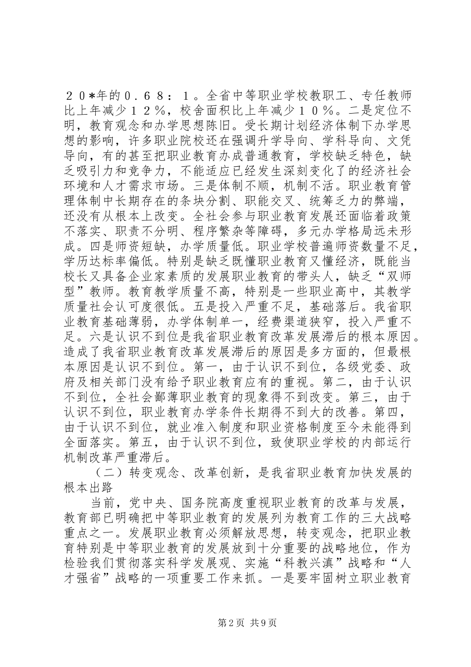 职业教育改革与发展工作会议上的讲话_第2页