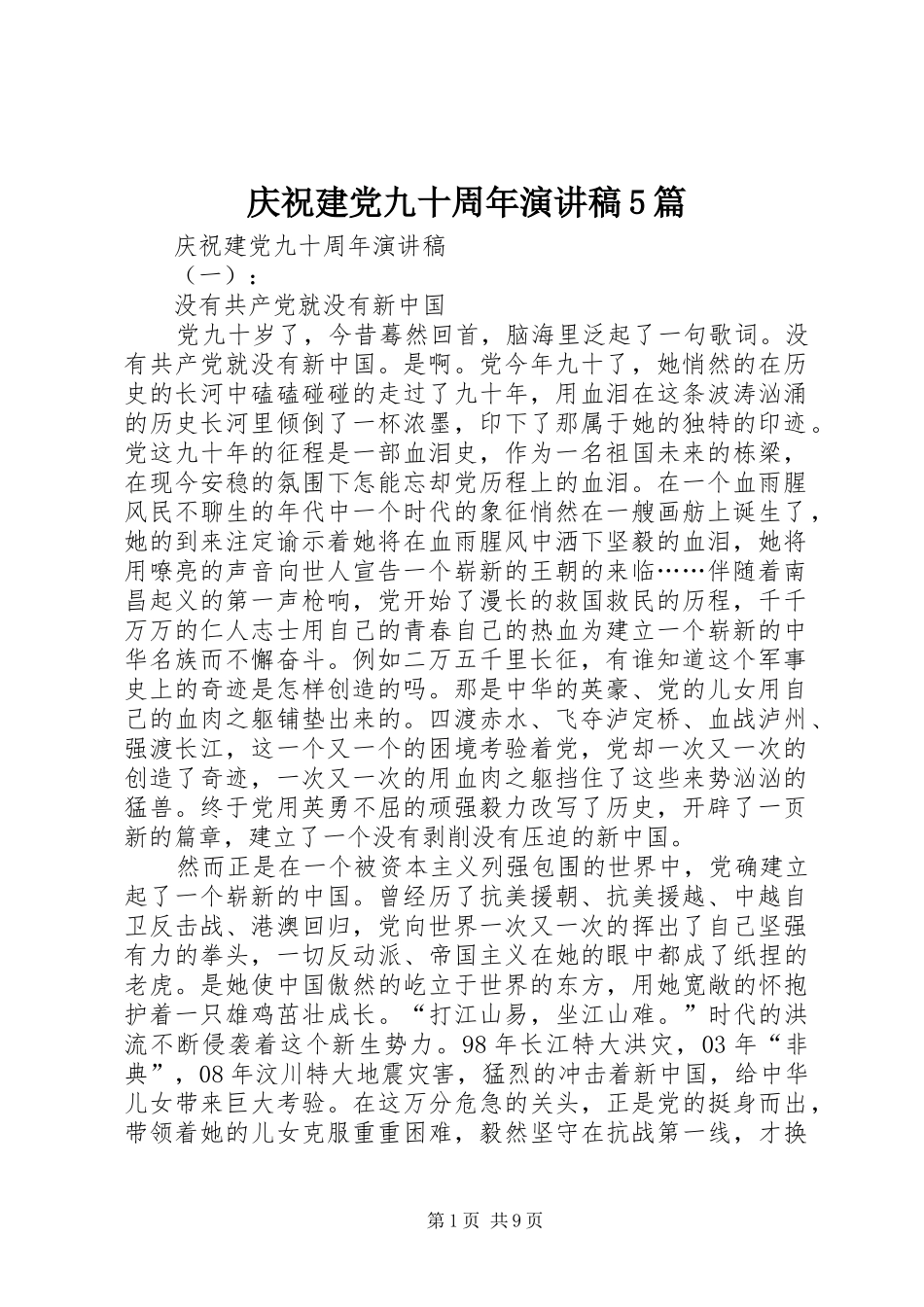 庆祝建党九十周年演讲稿5篇_第1页