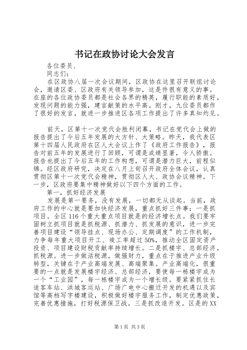 书记在政协讨论大会发言_第1页