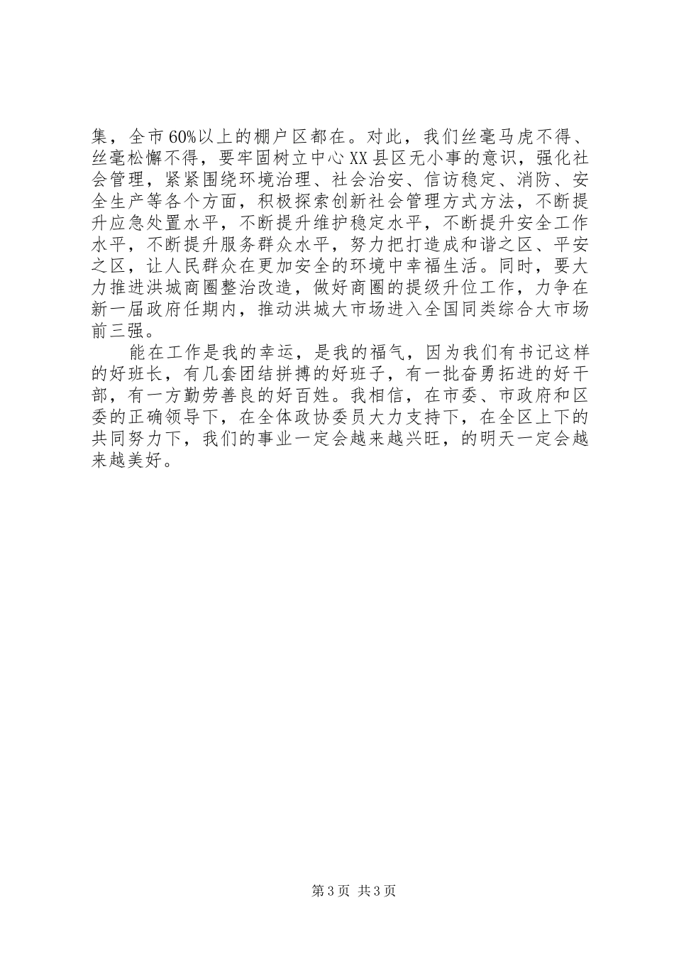 书记在政协讨论大会发言_第3页