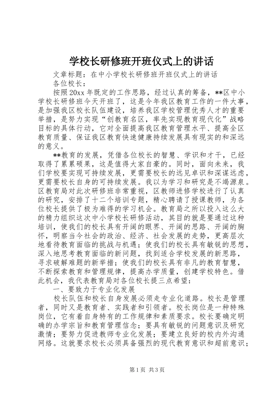 学校长研修班开班仪式上的讲话_第1页