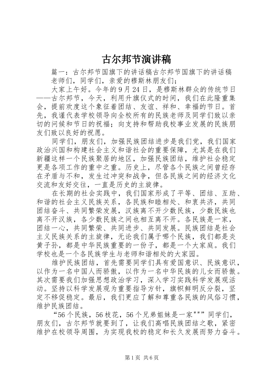 古尔邦节演讲稿_第1页