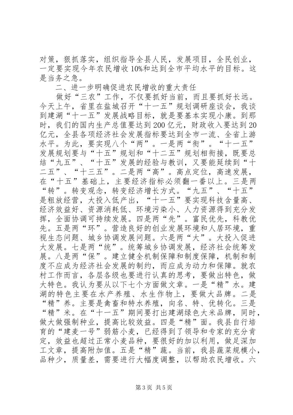 在全县促进农民增收工作会议上的讲话_第3页