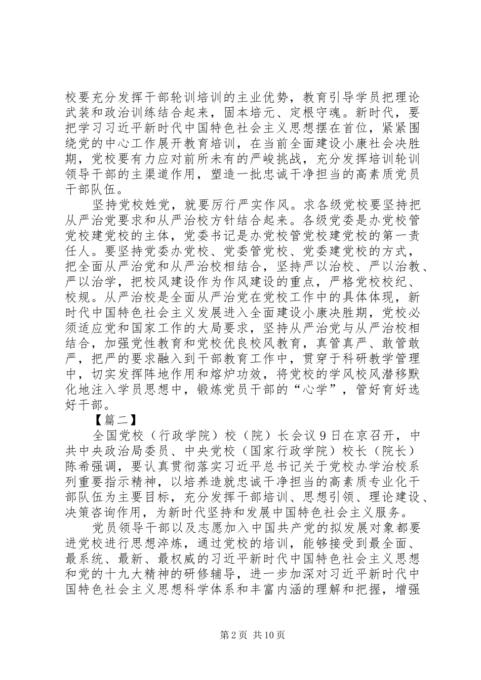 全国党校(行政学院)校(院)长会议讲话学习心得体会六篇_第2页