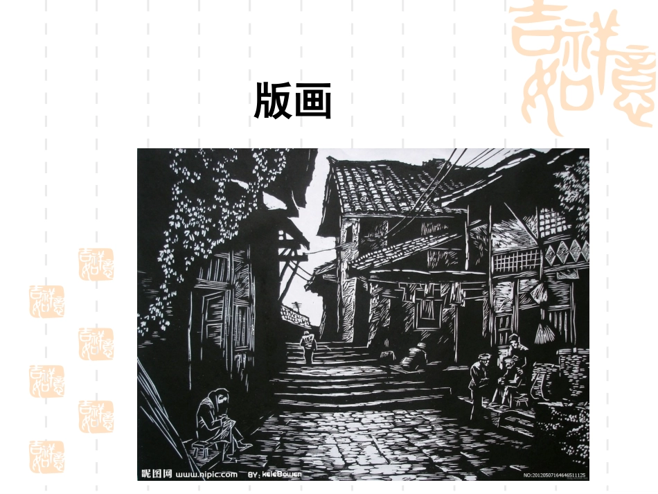 版画制作课件_第1页