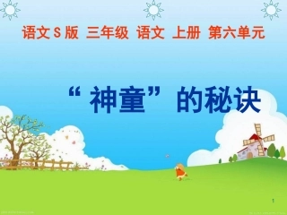 “神童”的秘诀