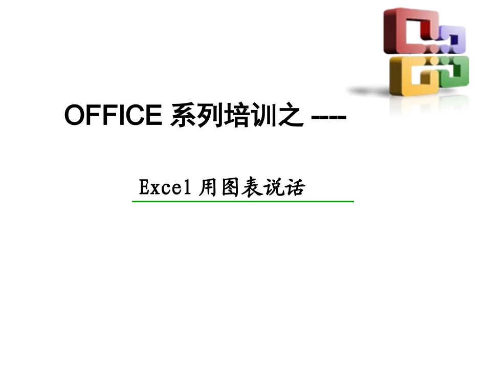 Excel高级图表制作教程(全)_第1页