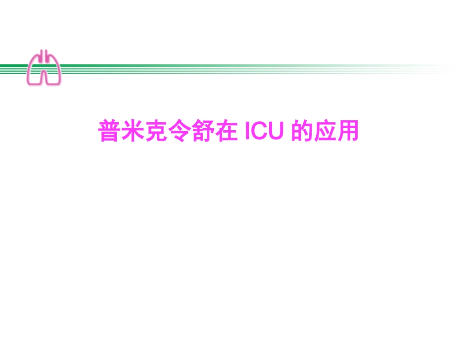 ICS雾化在ICU的应用_第1页