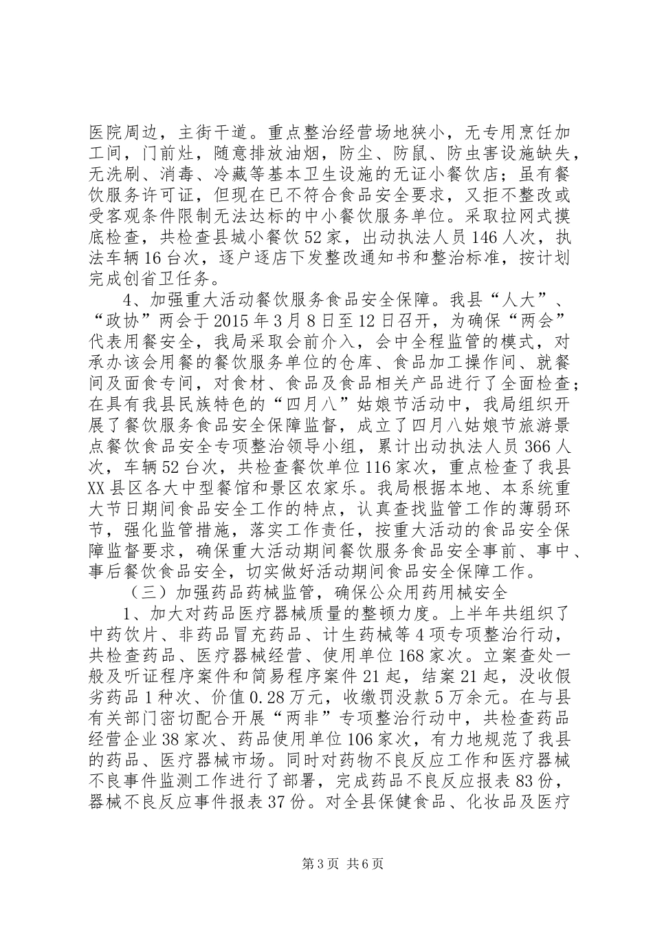 县食品药品监督管理局上半年工作小结与下半年工作计划_第3页