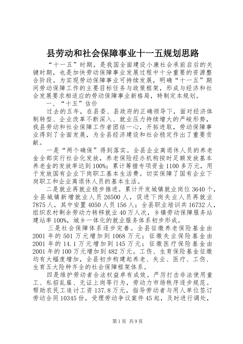 县劳动和社会保障事业十一五规划思路_第1页