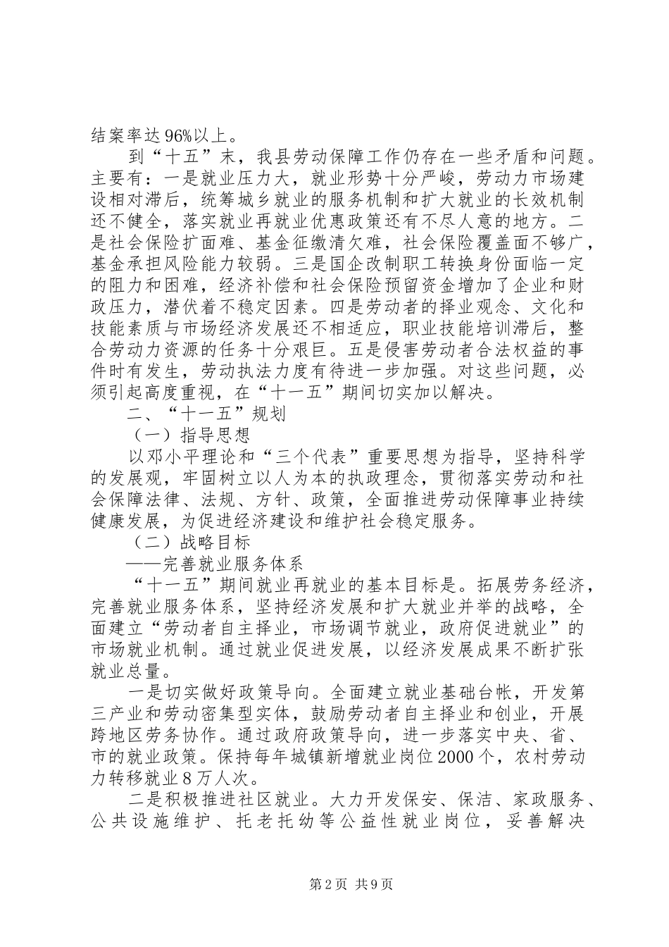 县劳动和社会保障事业十一五规划思路_第2页