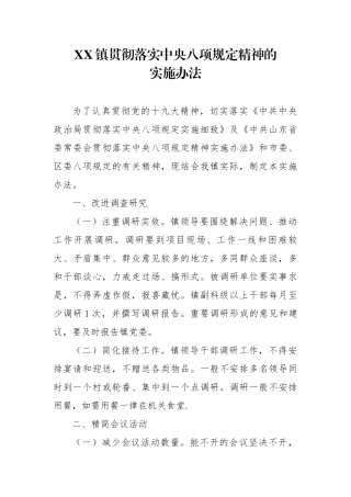 XX镇贯彻落实中央八项规定实施办法