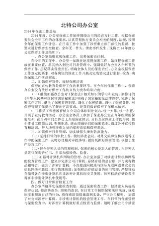 办公室全年保密工作总结