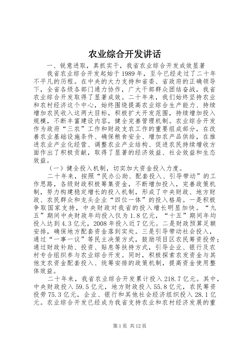 农业综合开发讲话_第1页