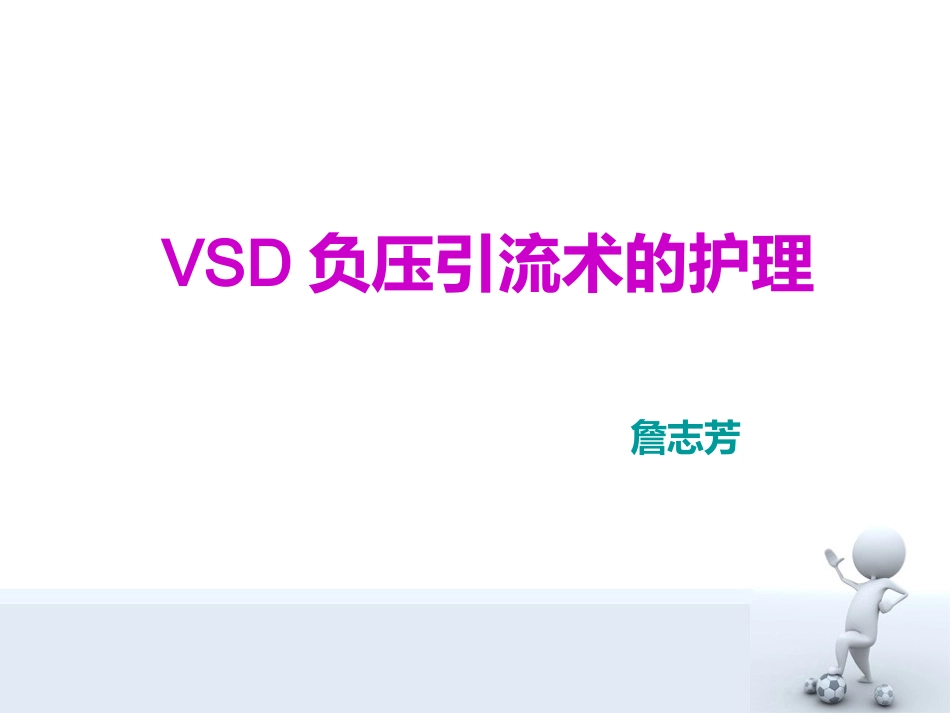 VSD负压引流术的护理_第1页