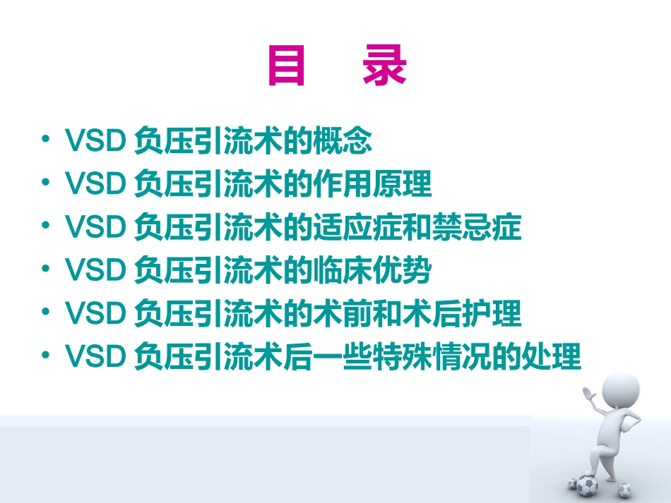 VSD负压引流术的护理_第2页