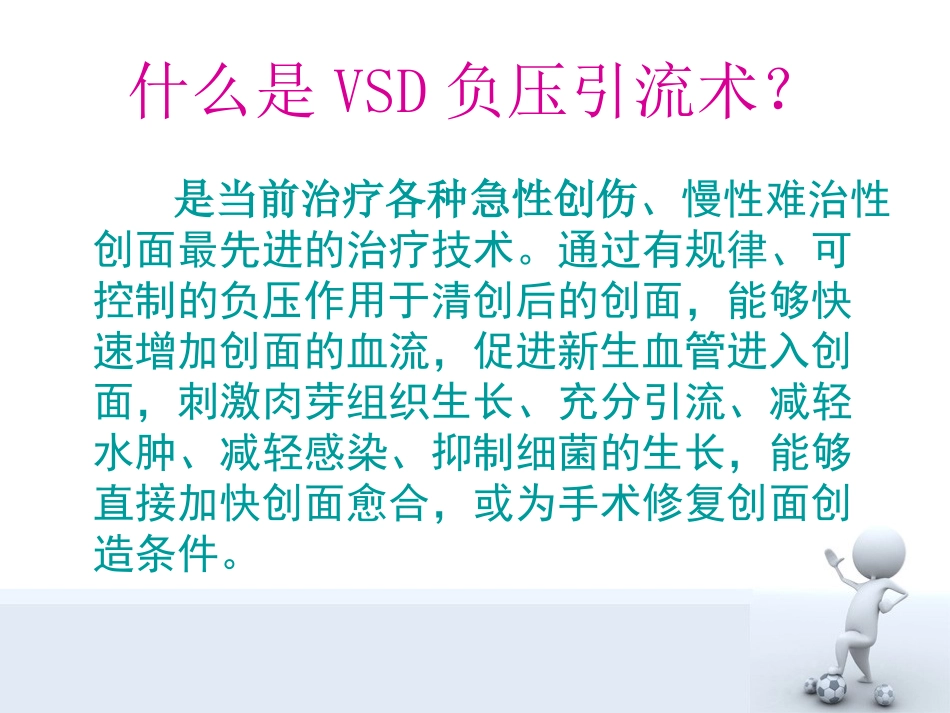 VSD负压引流术的护理_第3页