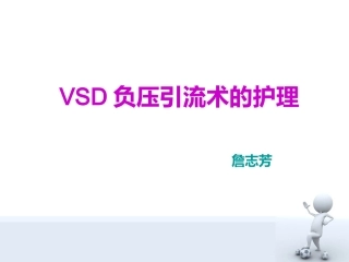 VSD负压引流术的护理