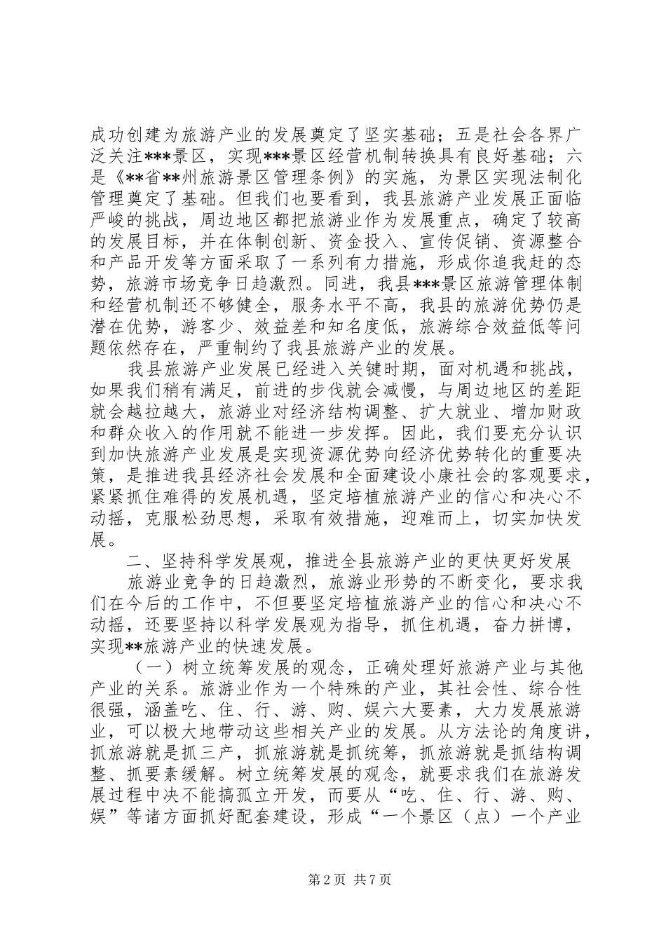 在县旅游局工作会议上的讲话_第2页