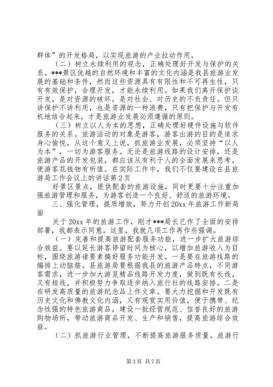 在县旅游局工作会议上的讲话_第3页