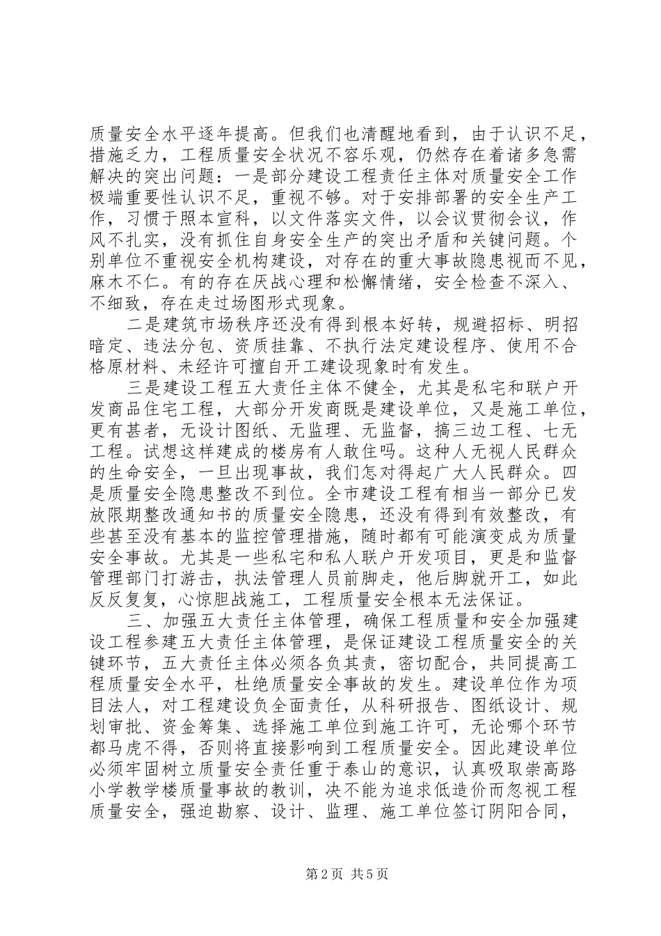 建设工程质量安全工作会议发言稿_第2页