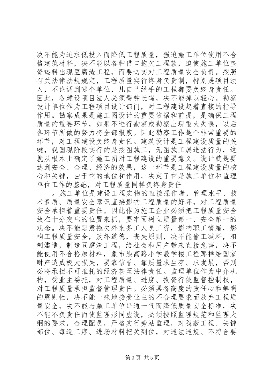 建设工程质量安全工作会议发言稿_第3页