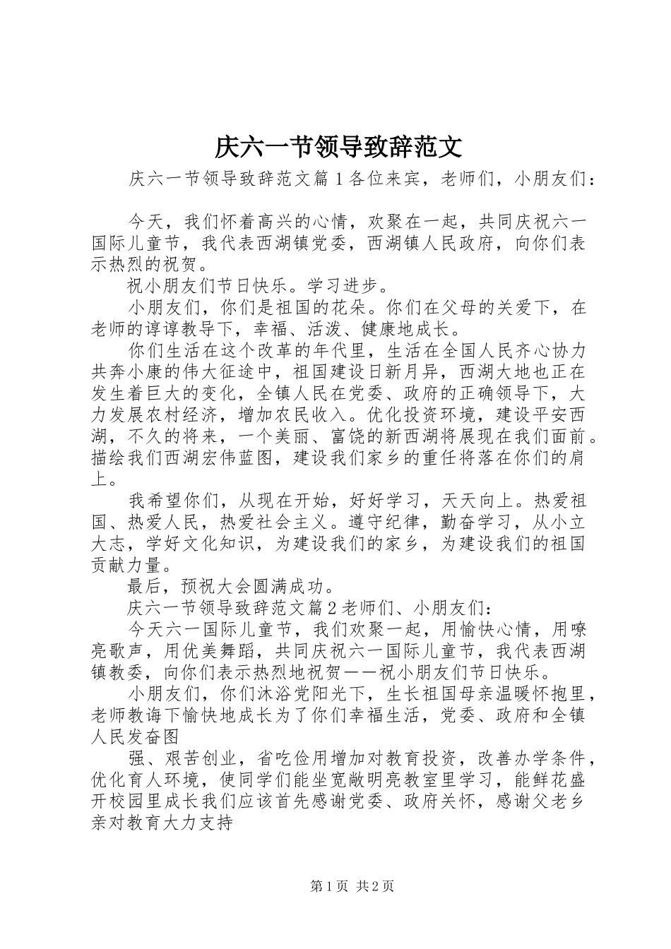 庆六一节领导致辞范文_第1页
