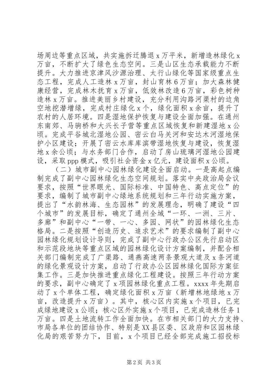 市园林绿化局局长XX年全市园林绿化工作会议发言稿_第2页
