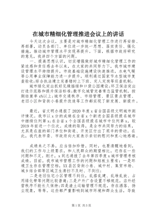 在城市精细化管理推进会议上的讲话