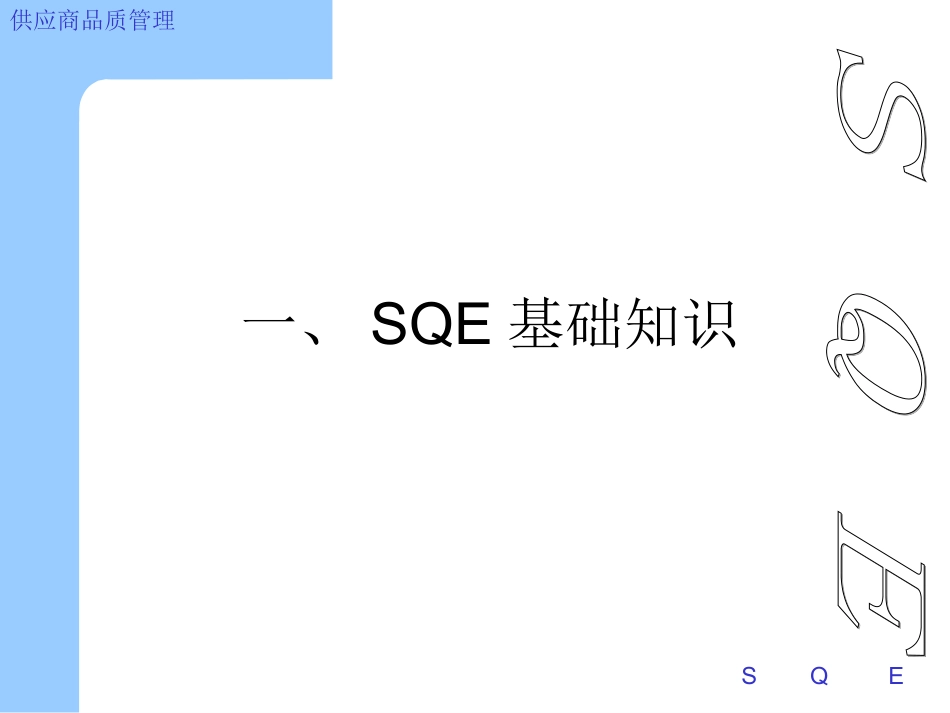 SQE工程师培训教材_第3页