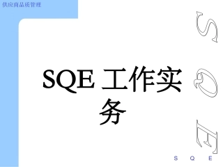 SQE工程师培训教材