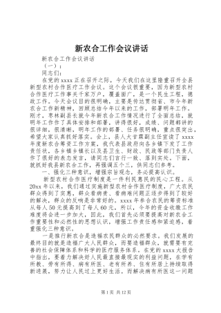 新农合工作会议讲话