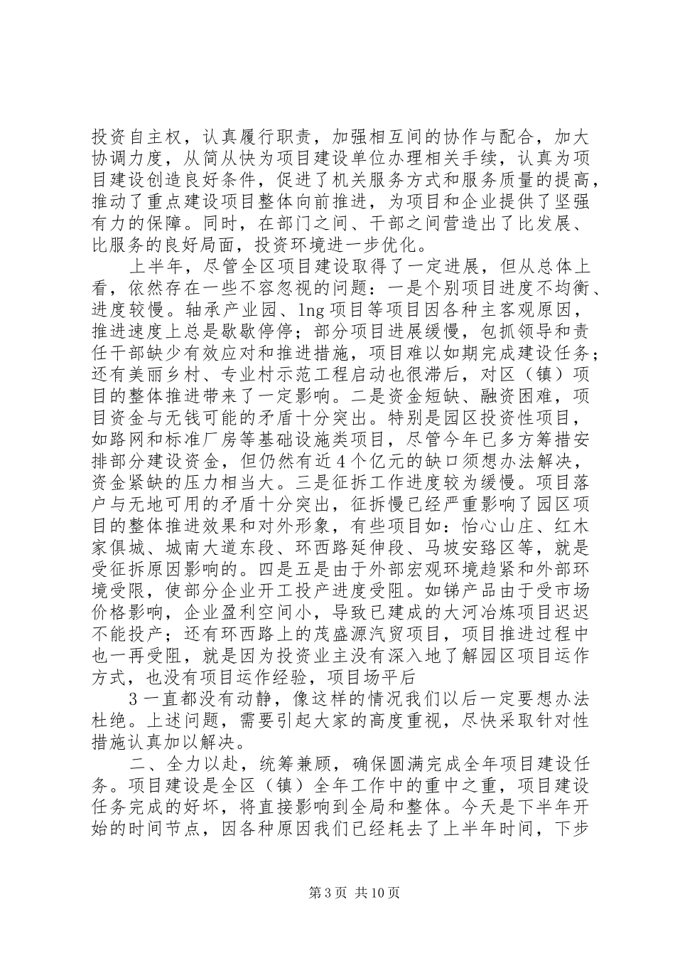 在XX经济开发区上半年项目建设调度点评会上的讲话_第3页
