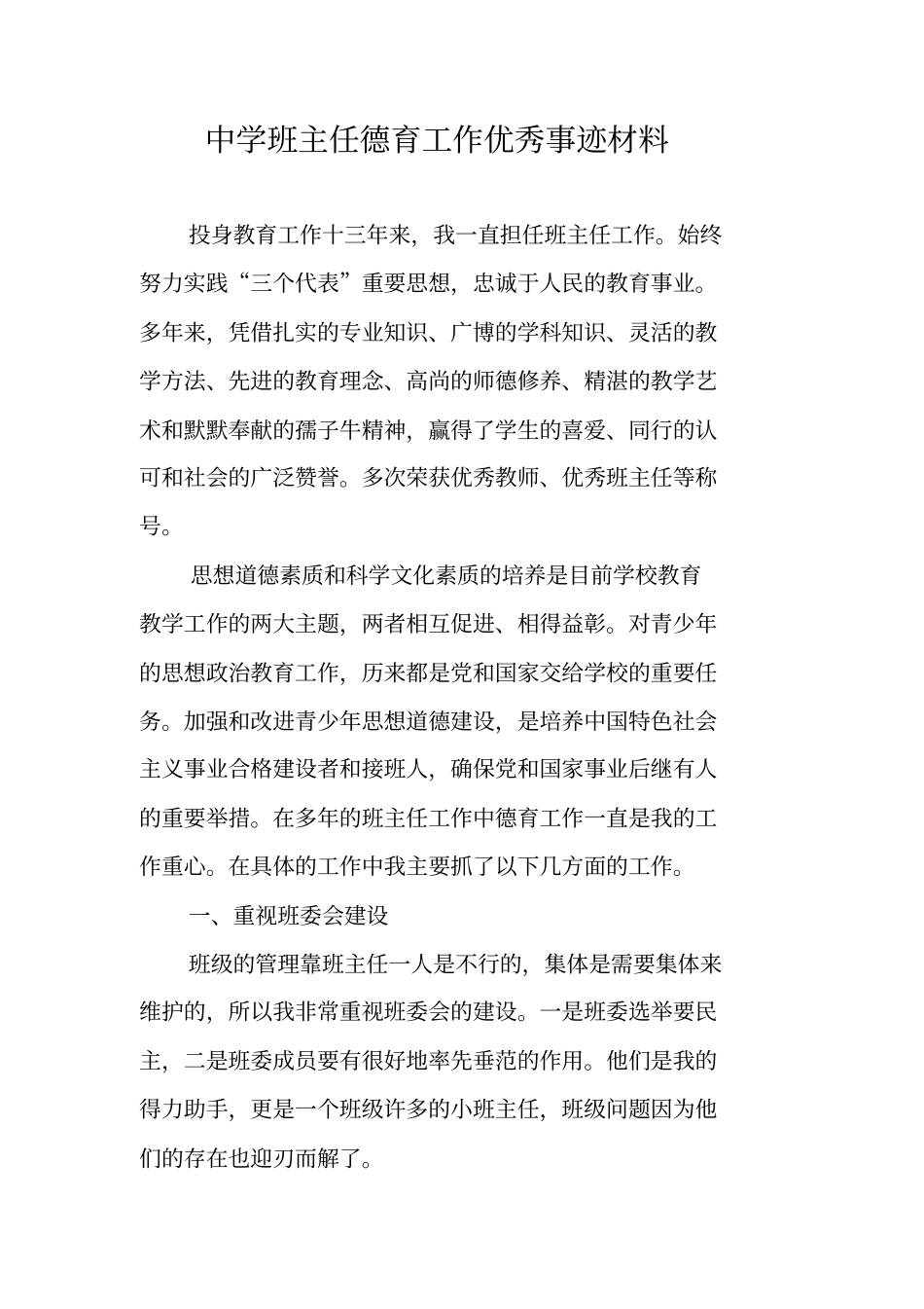 中学班主任德育工作优秀事迹材料_第1页