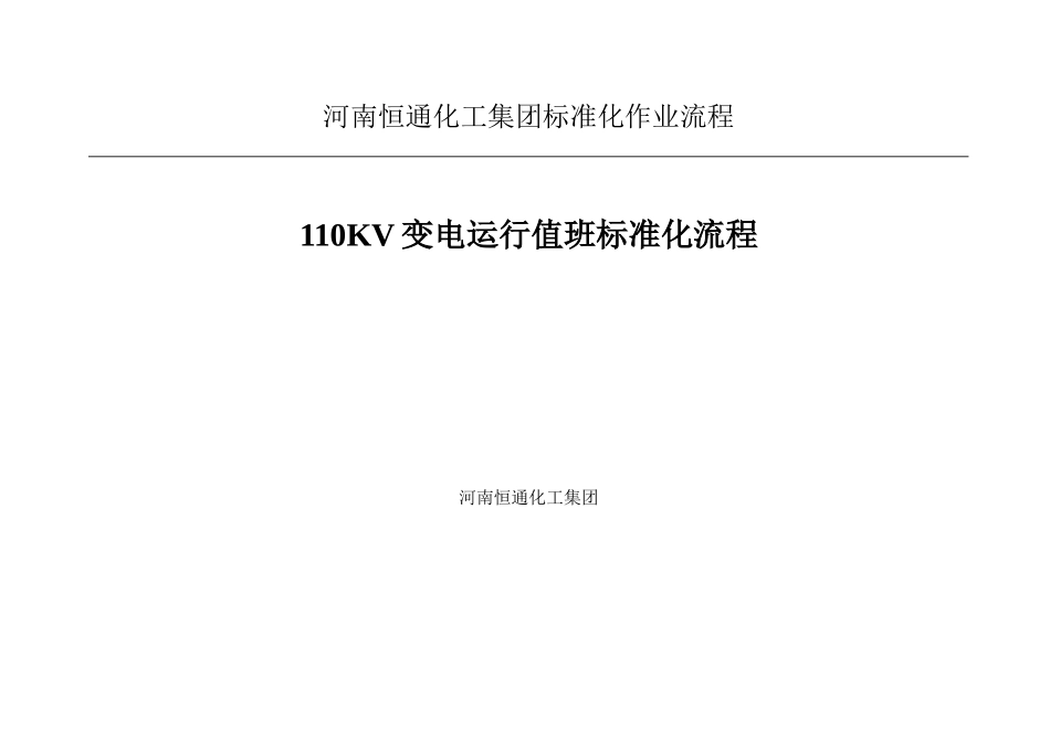 变电运行值班标准化流程_第1页