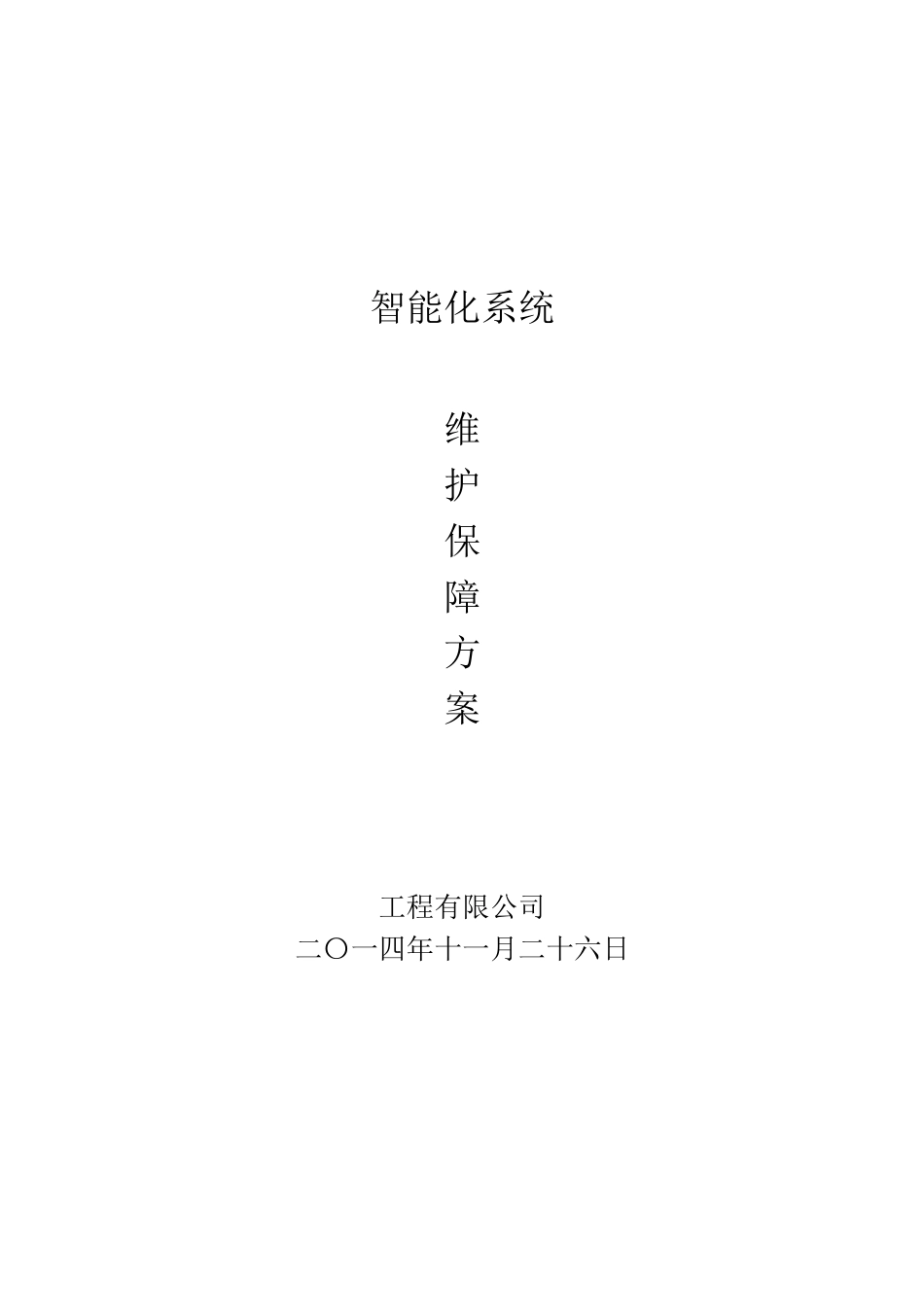 安防系统工程维保方案_第1页