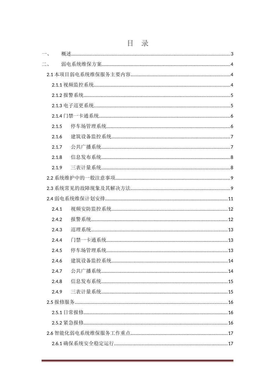 安防系统工程维保方案_第2页