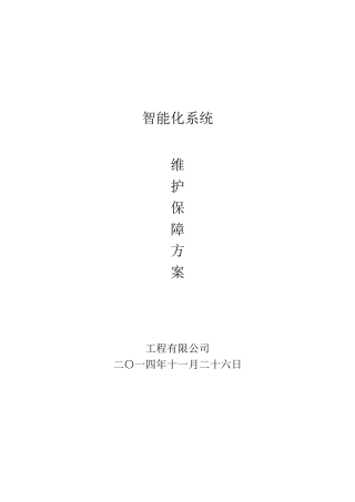 安防系统工程维保方案