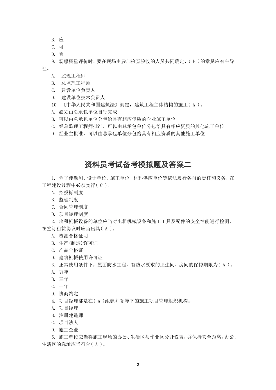 2018资料员考试模拟题_第2页