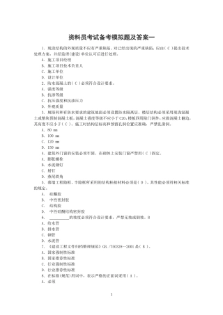 2018资料员考试模拟题