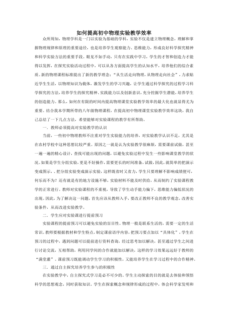 如何提高初中物理实验教学效率_第1页
