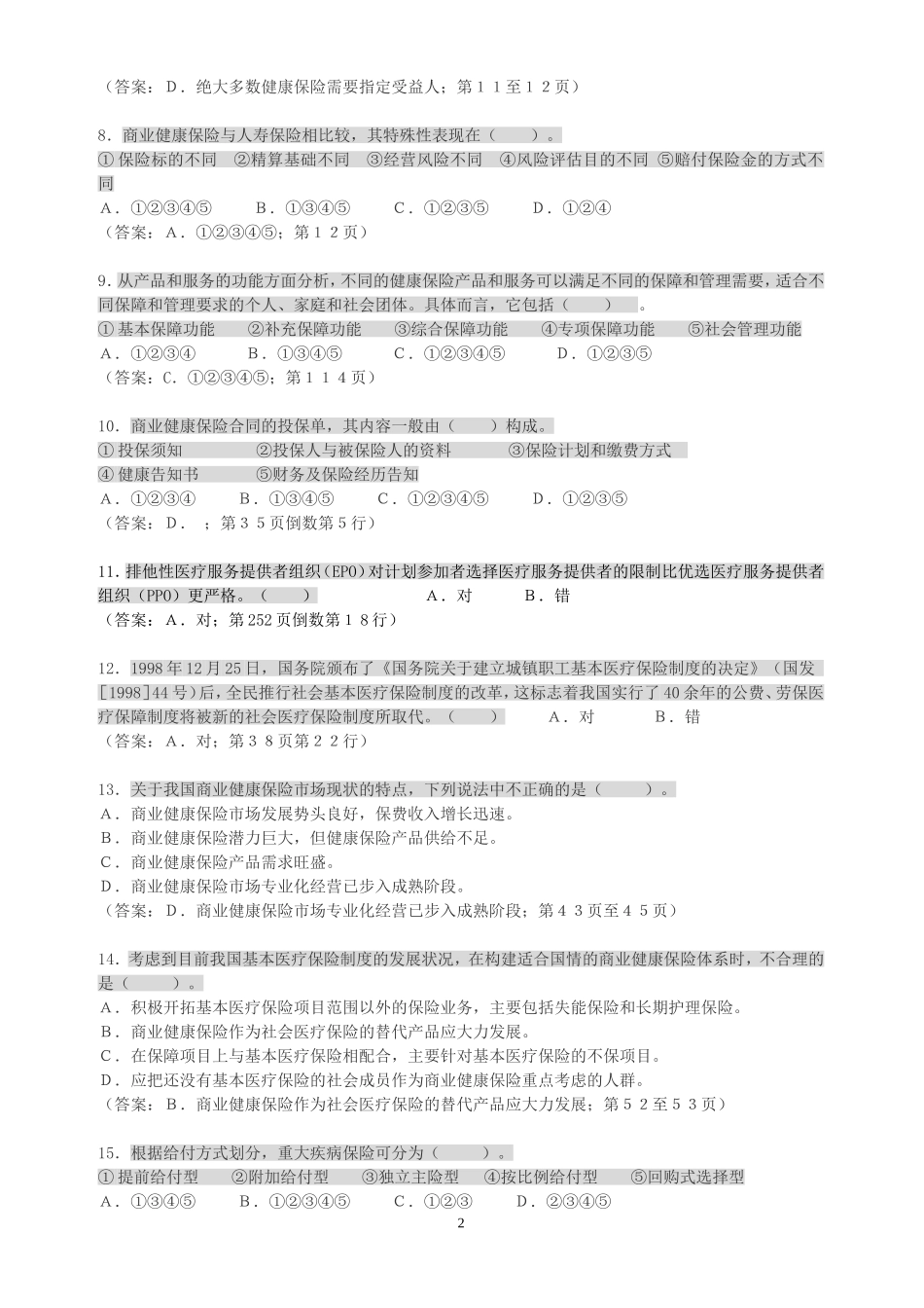 H1健康保险原理和经营运作测试题1有答案_第2页