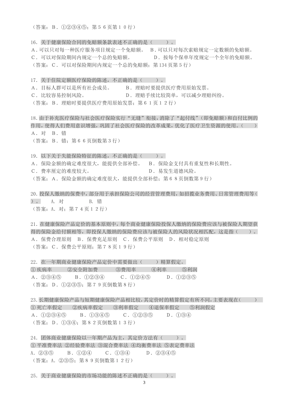 H1健康保险原理和经营运作测试题1有答案_第3页