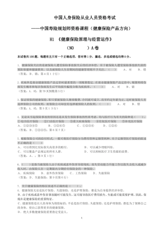 H1健康保险原理和经营运作测试题1有答案
